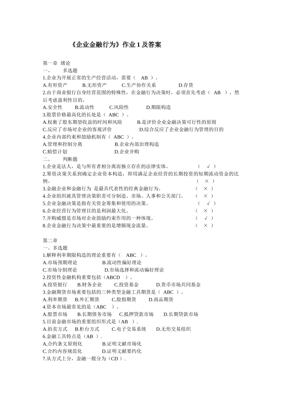 2025年企业金融行为形成性考核作业及答案_第1页