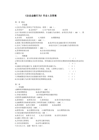 2025年企业金融行为形成性考核作业及答案