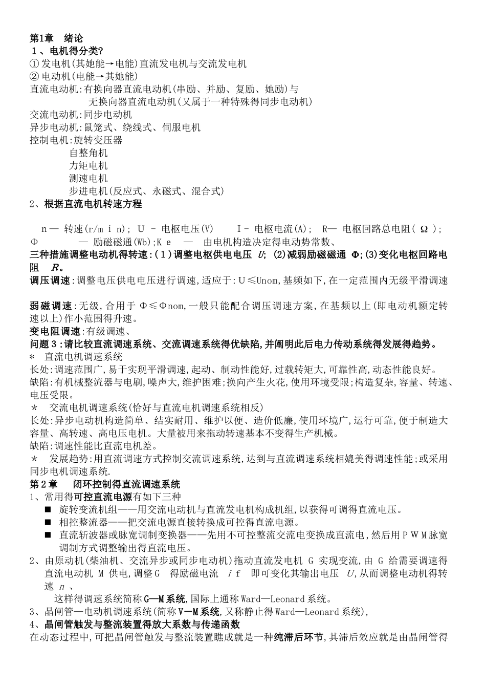 2025年电力拖动自动控制知识点总结_第1页