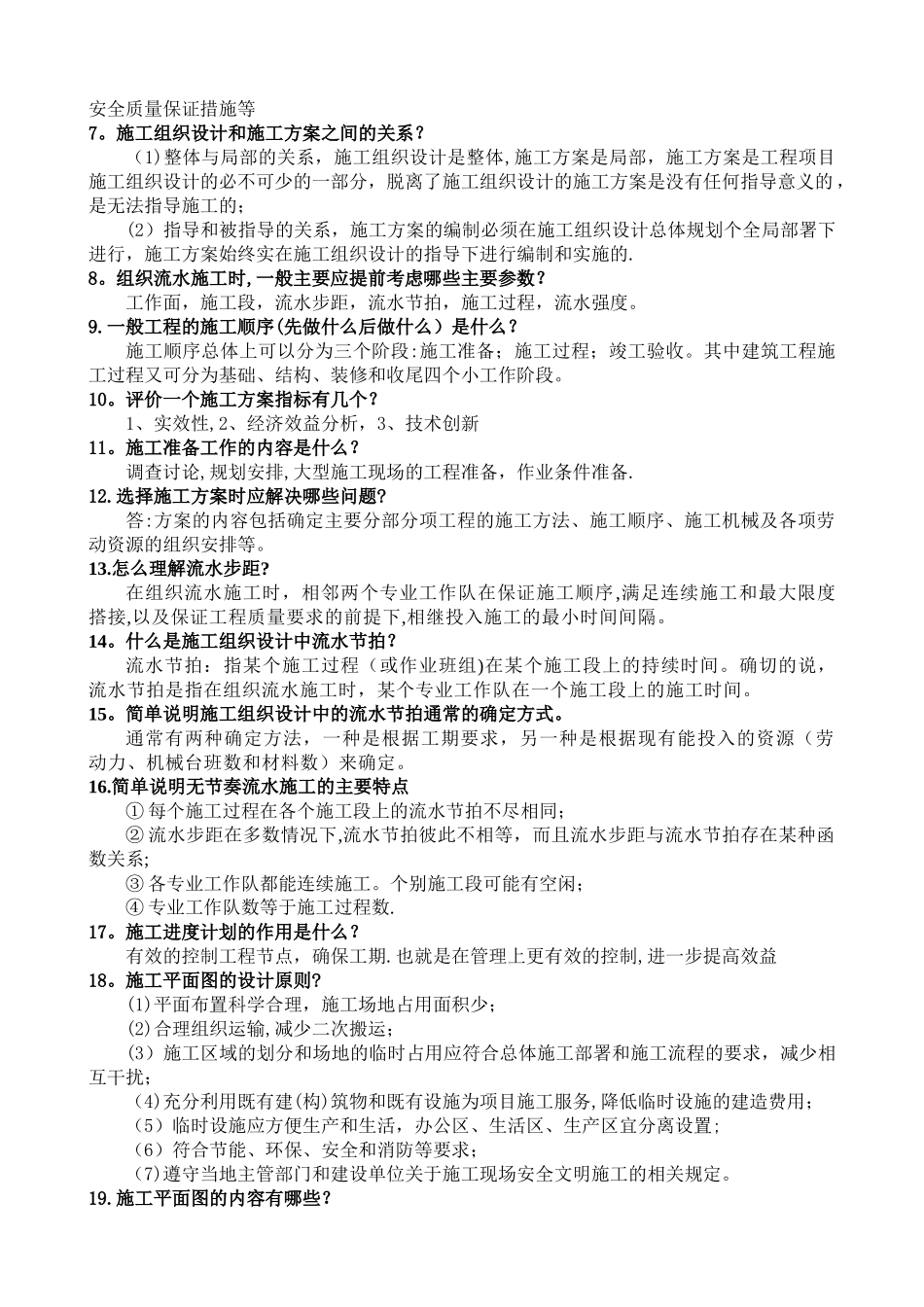 工程管理、工程造价答辩中常见问题_第2页