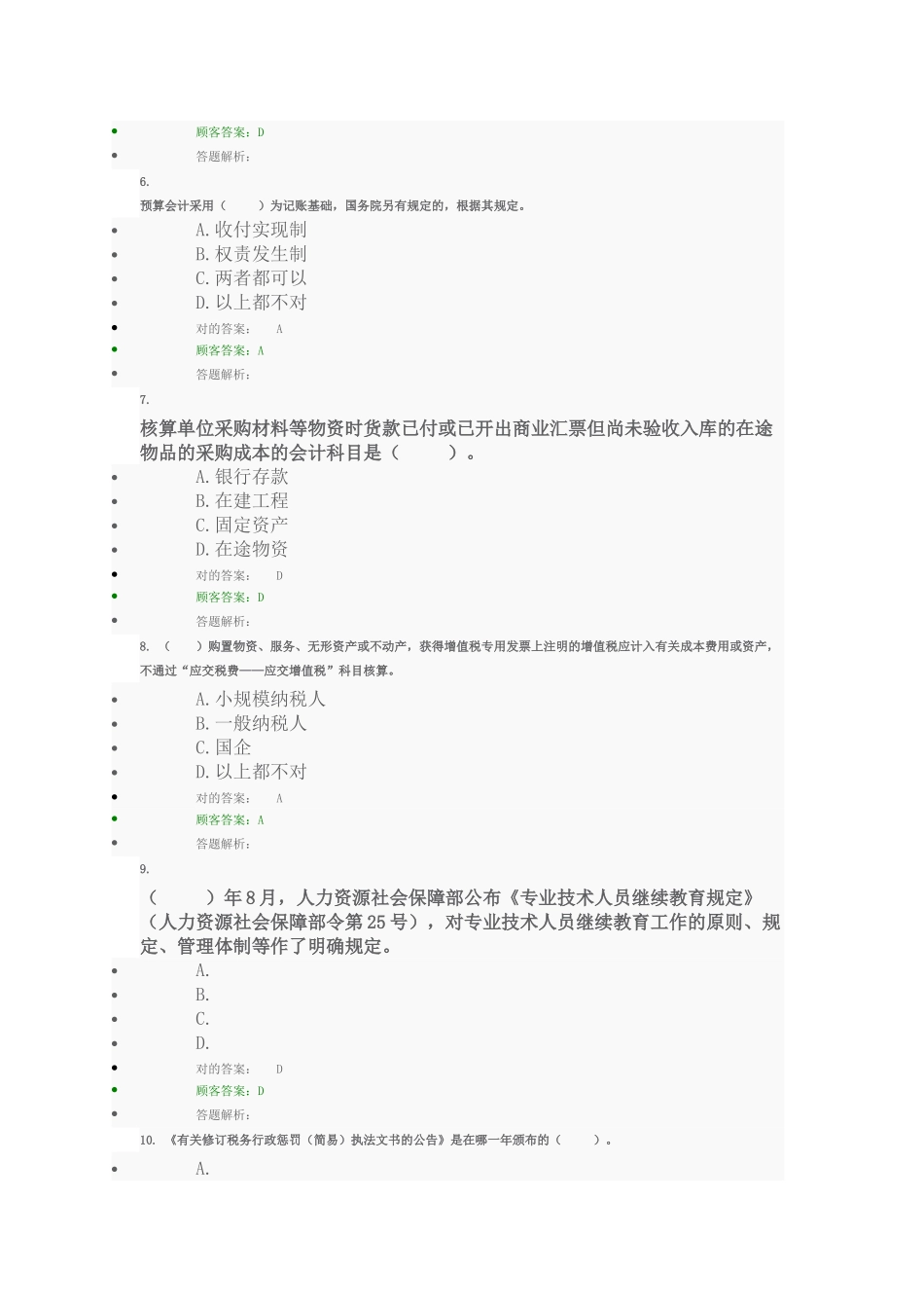 2025年东奥会计继续教育考试考题和答案文档良心出品_第2页