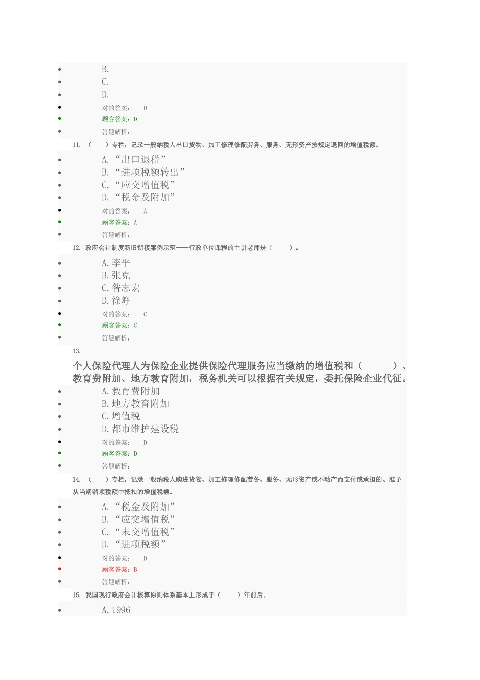 2025年东奥会计继续教育考试考题和答案文档良心出品_第3页