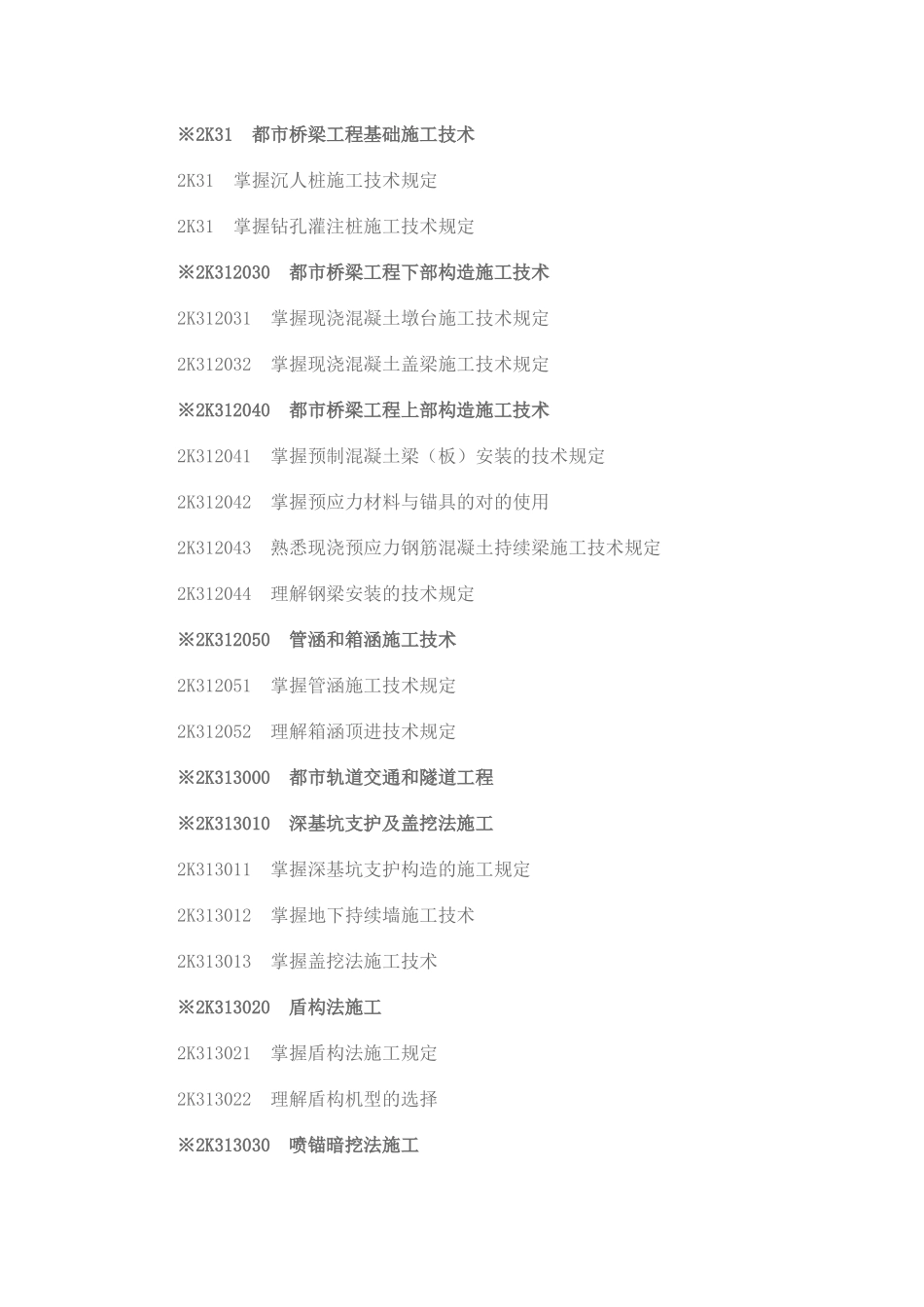 2025年二级建造师《市政公用工程专业》考试大纲_第2页