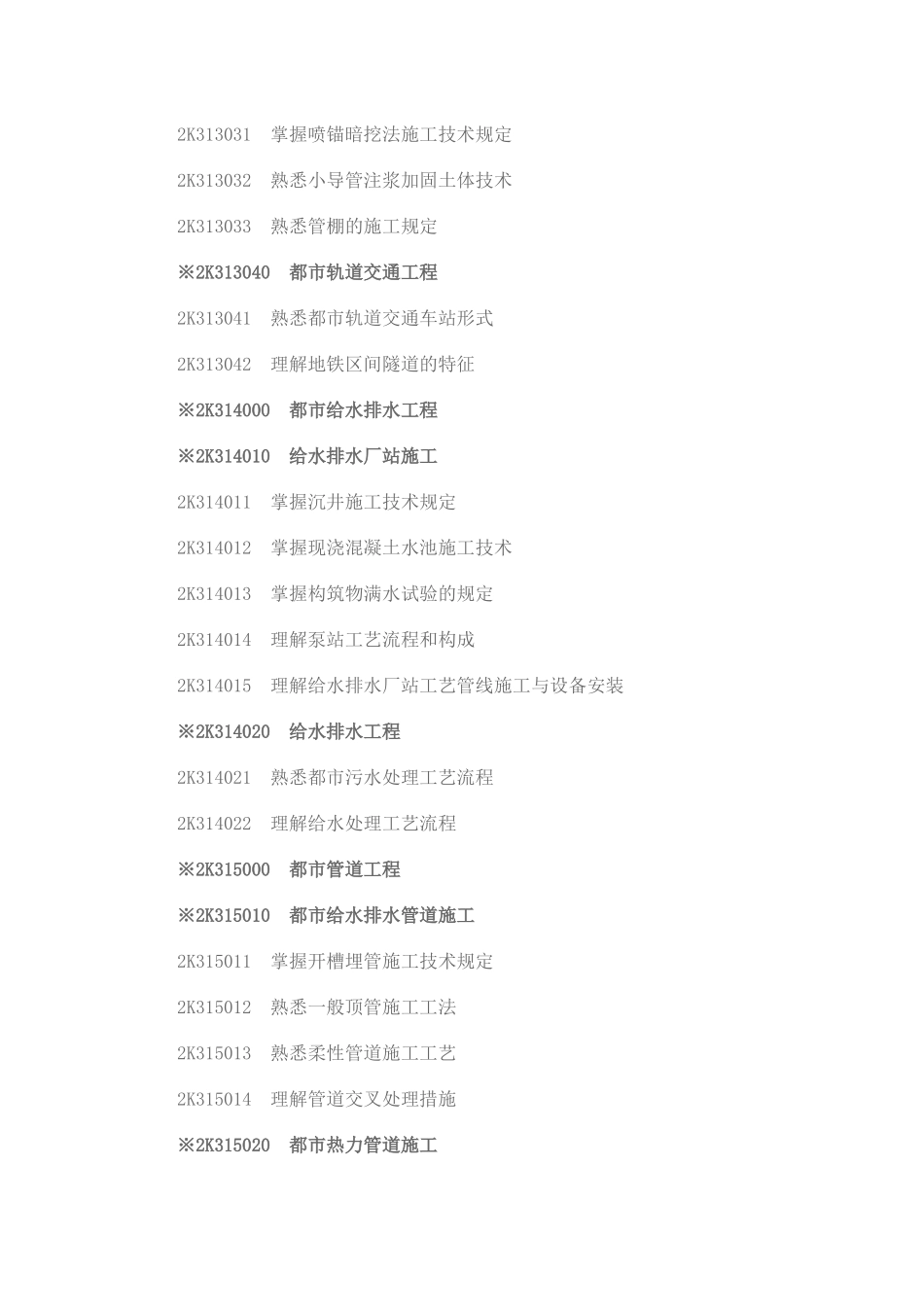 2025年二级建造师《市政公用工程专业》考试大纲_第3页