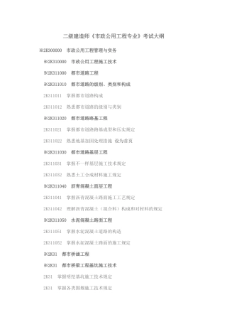 2025年二级建造师《市政公用工程专业》考试大纲