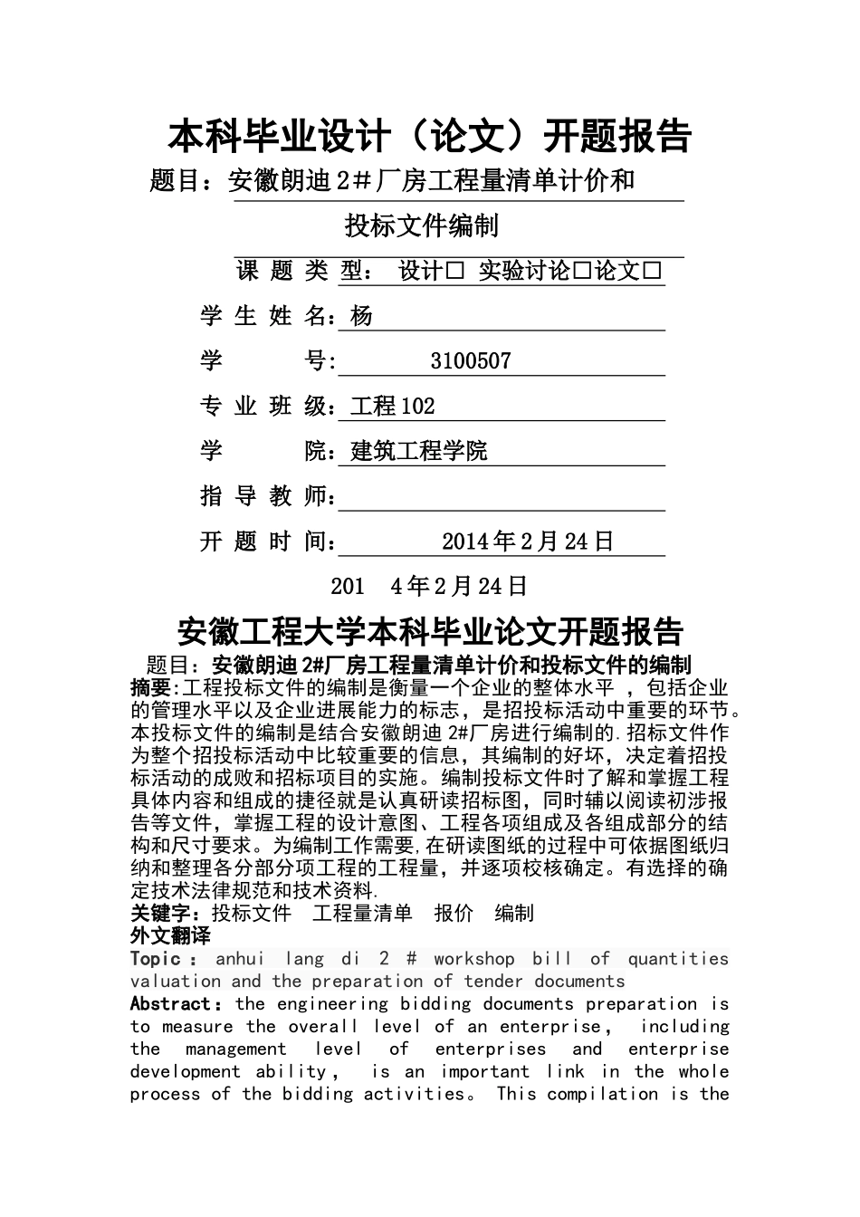 工程管理、造价专业毕业设计开题报告_第1页