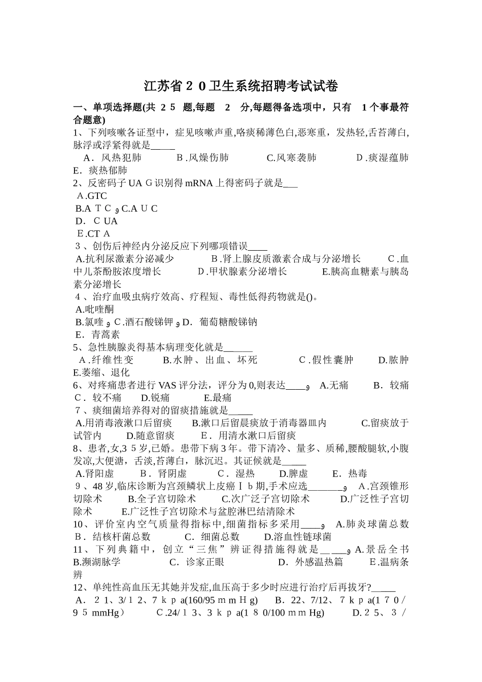 2025年江苏省卫生系统招聘考试试卷_第1页