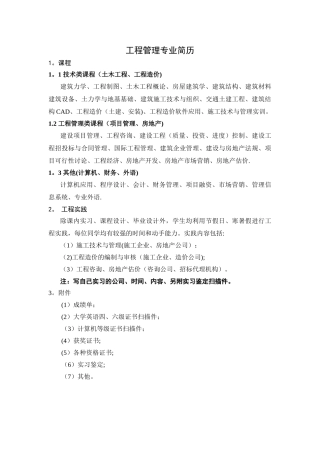 工程管理专业简历内容