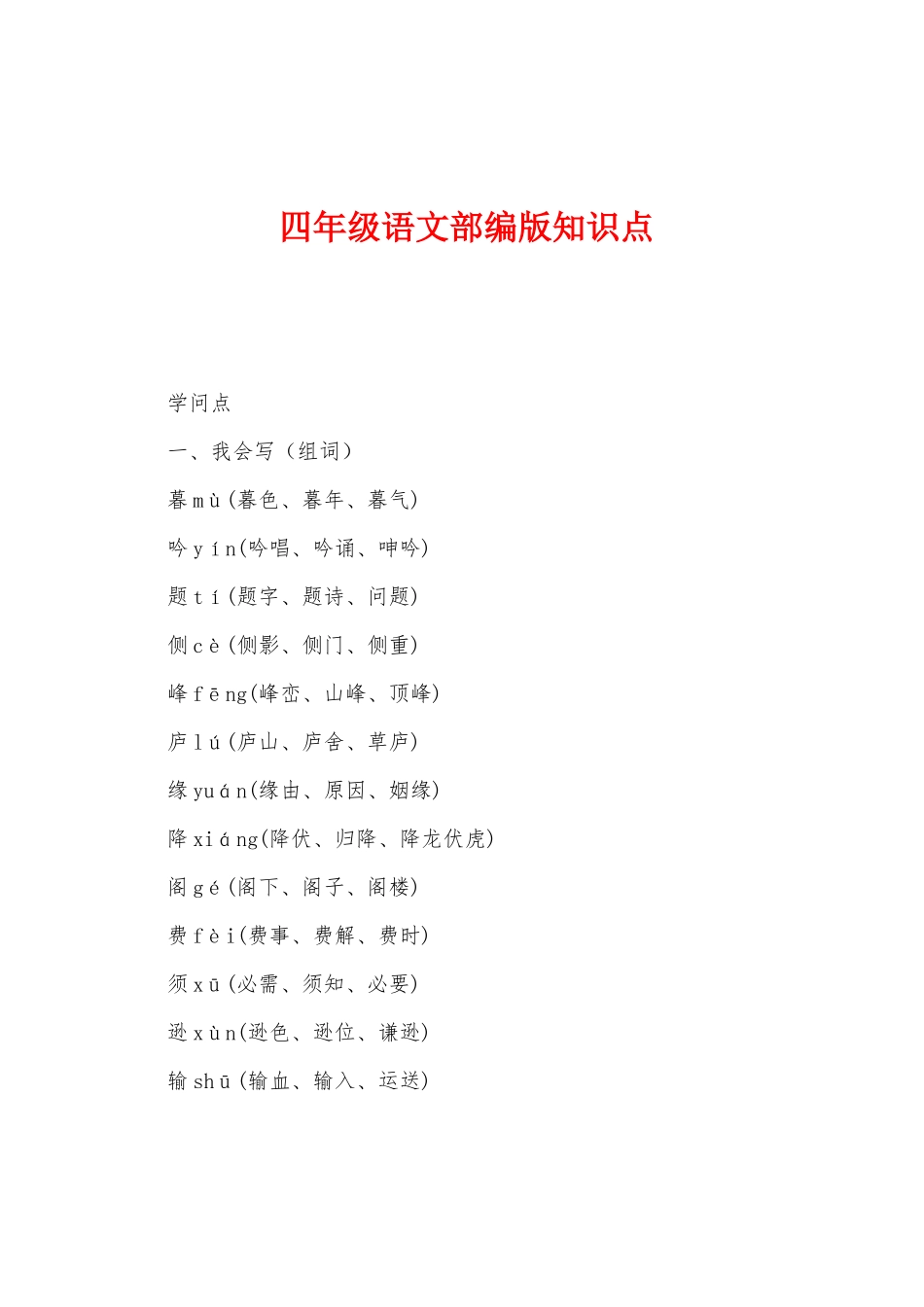 2025年四年级语文部编版知识点_第1页