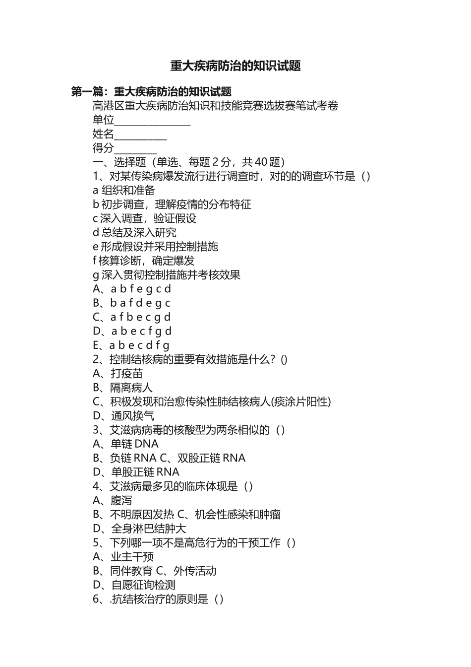 2025年重大疾病防治的知识试题_第1页