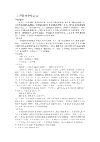 工程管理专业认知