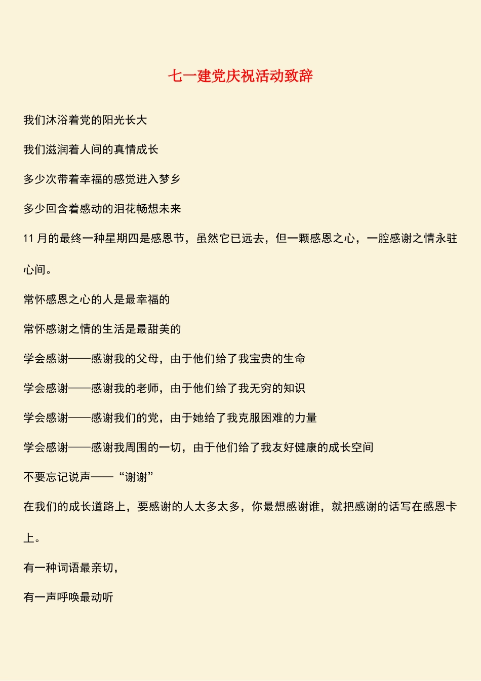 2025年七一建党庆祝活动致辞_第1页