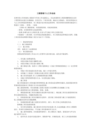 工程管理个人工作总结