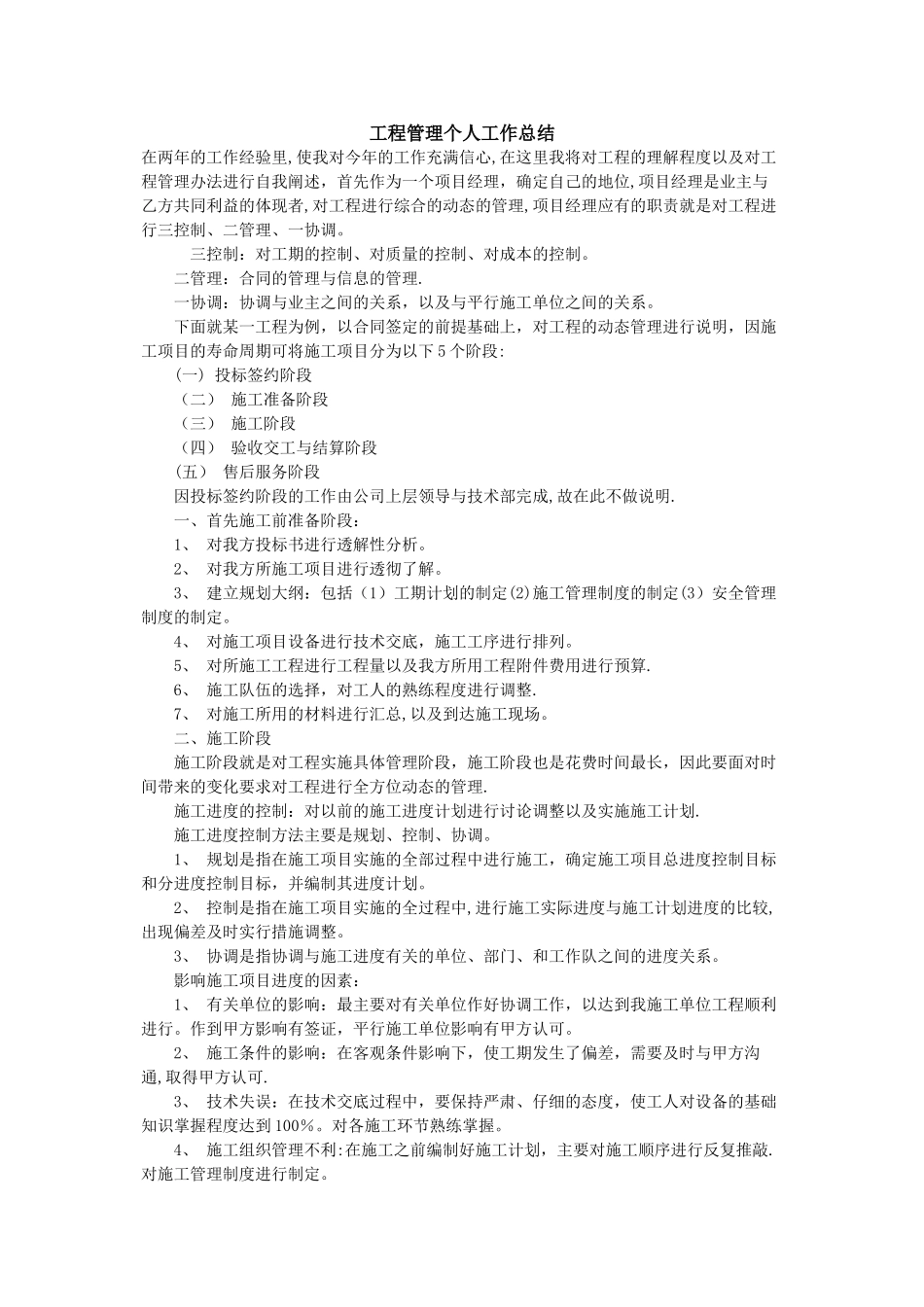 工程管理个人工作总结_第1页