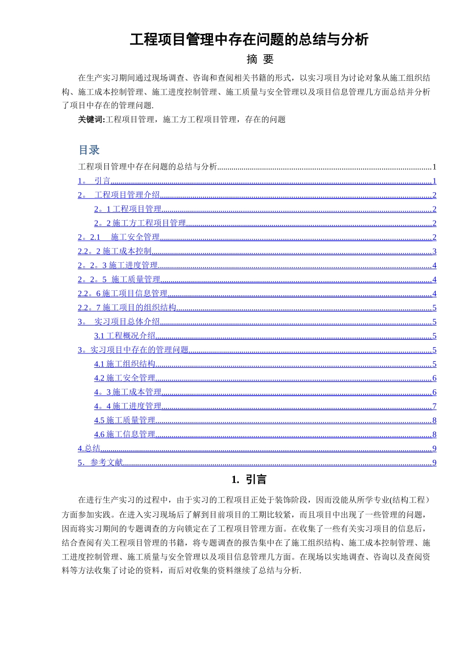 工程管理中存在问题的总结与分析_第3页