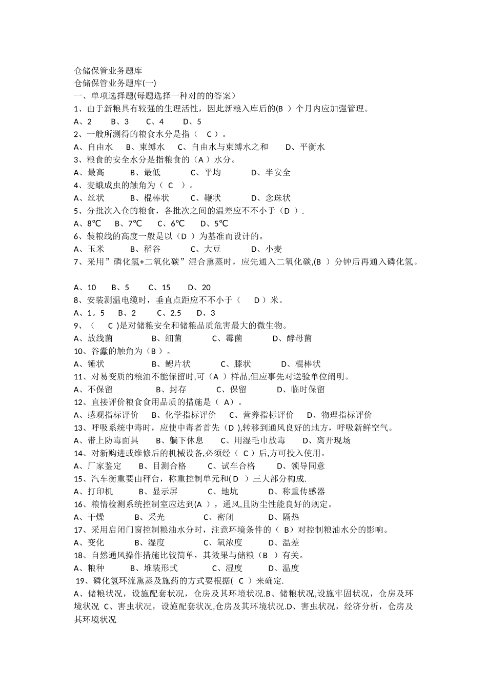 2025年粮油保管员考试题库_第1页