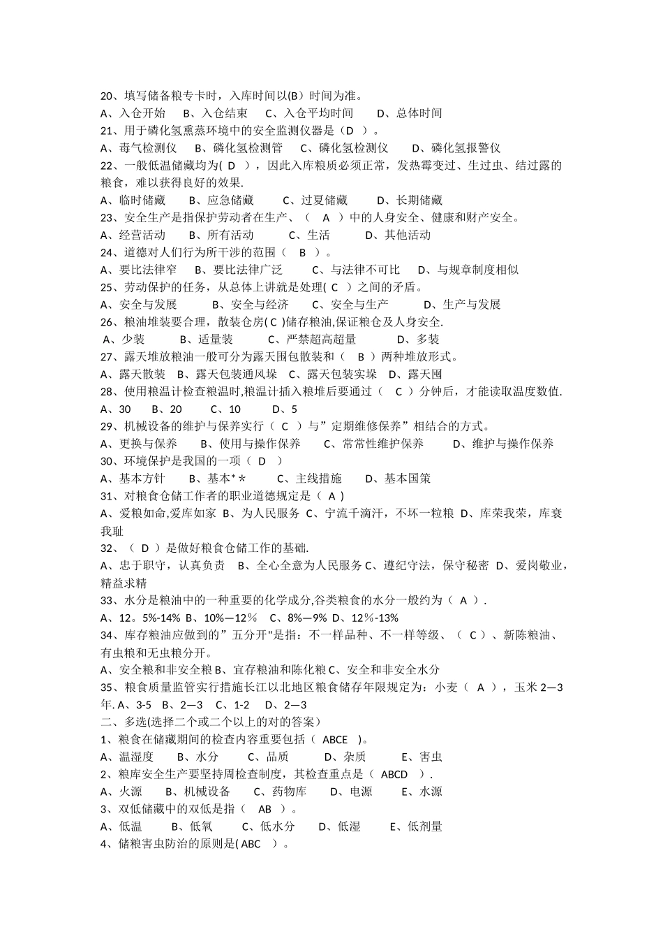 2025年粮油保管员考试题库_第2页