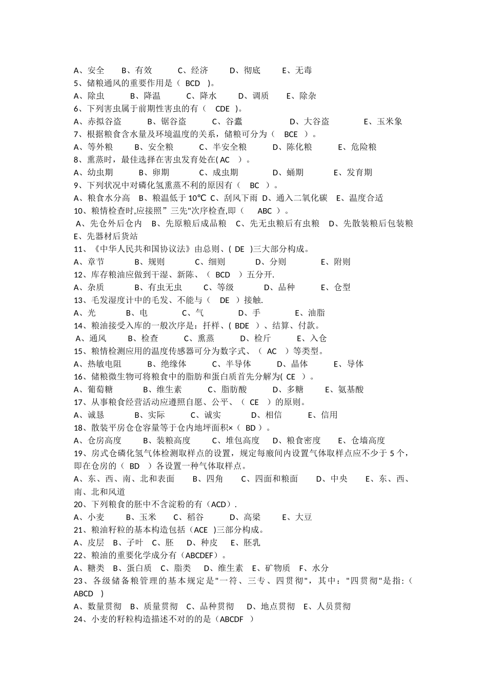 2025年粮油保管员考试题库_第3页