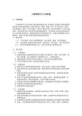 工程管理中心工作职能