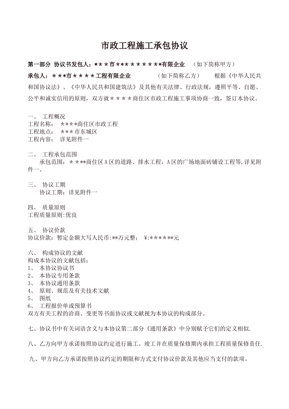 2025年小区市政工程施工承包合同全套_第1页