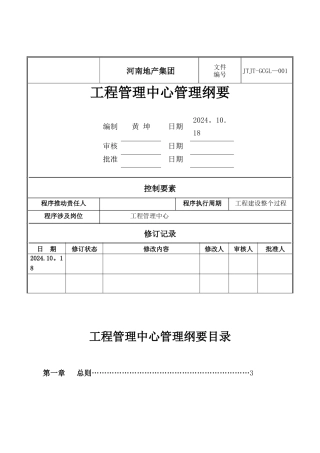 工程管理中心管理纲要