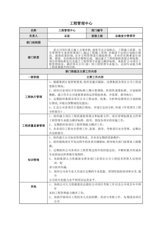 工程管理中心职责