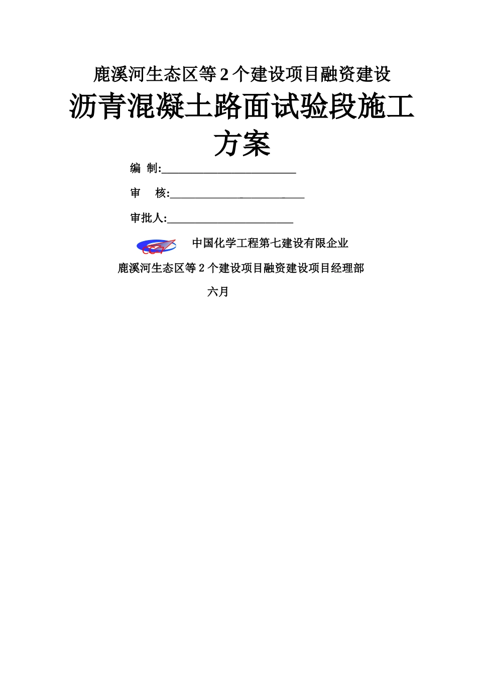 2025年沥青混凝土路面试验段施工方案_第1页