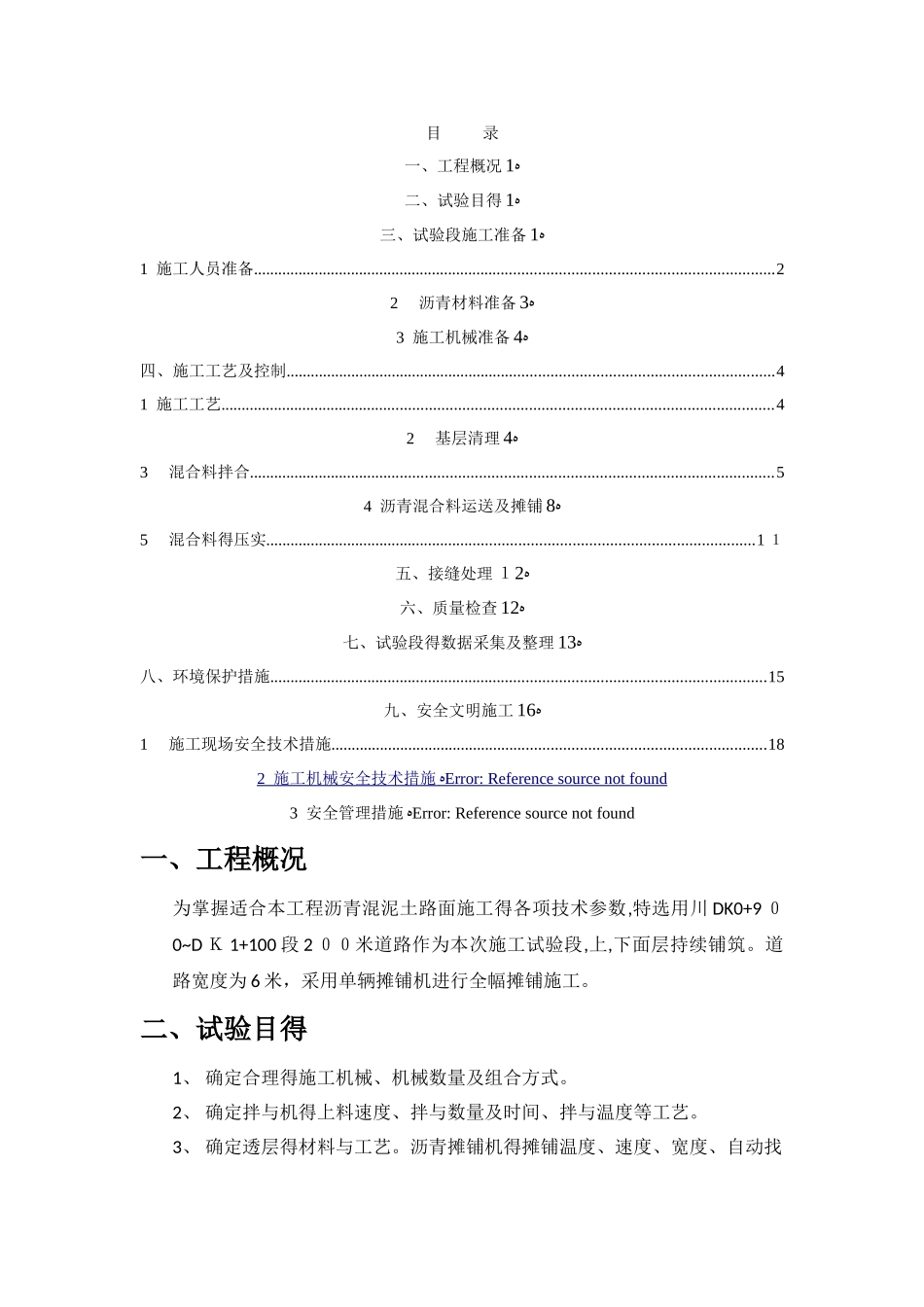 2025年沥青混凝土路面试验段施工方案_第2页