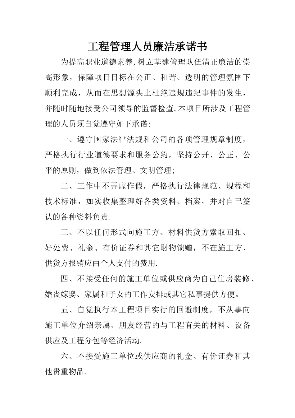工程管理人员廉洁承诺书_第1页