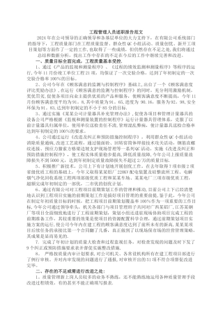 工程管理人员述职报告范文