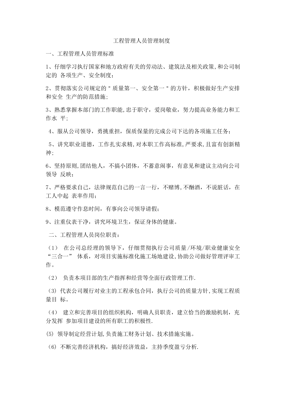 工程管理人员管理制度_第1页