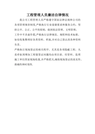 工程管理人员廉洁自律情况