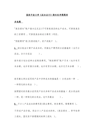 2025年电大《成本会计》期末机考试题题库及答案多选题