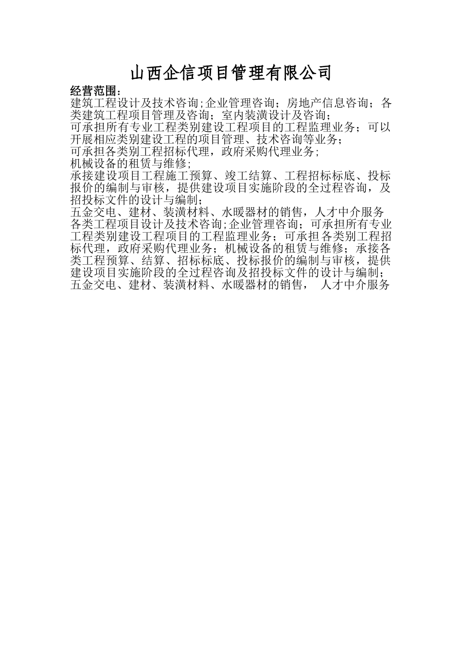 工程管理公司经营范围_第1页