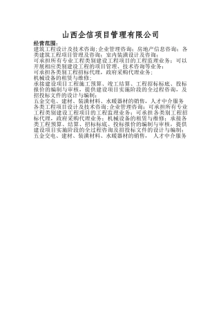 工程管理公司经营范围