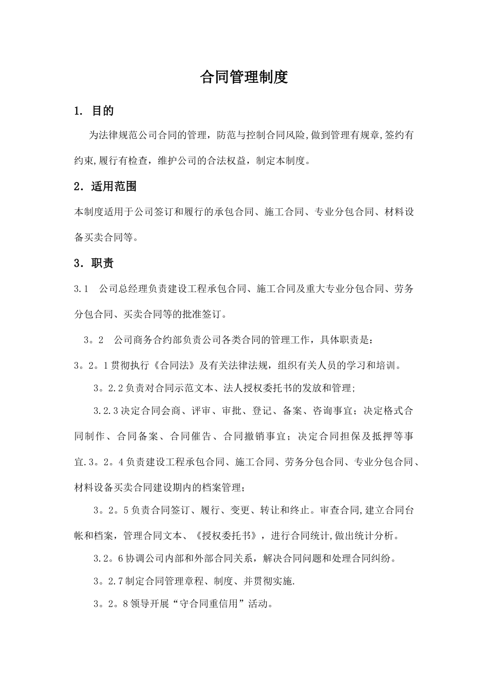工程管理公司合同管理制度_第1页