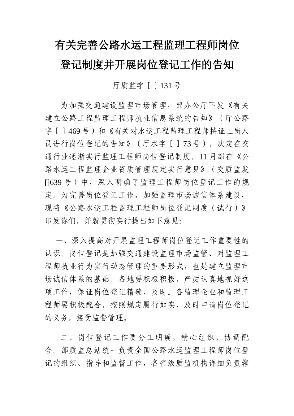 2025年关于完善公路水运工程监理工程师岗位登记制度并开展岗位登记工作的通知_第1页