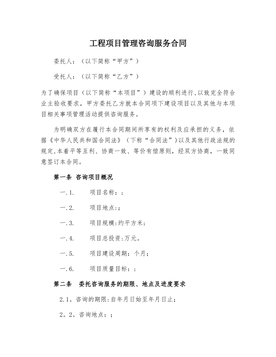 工程管理咨询服务合同-1.0_第1页