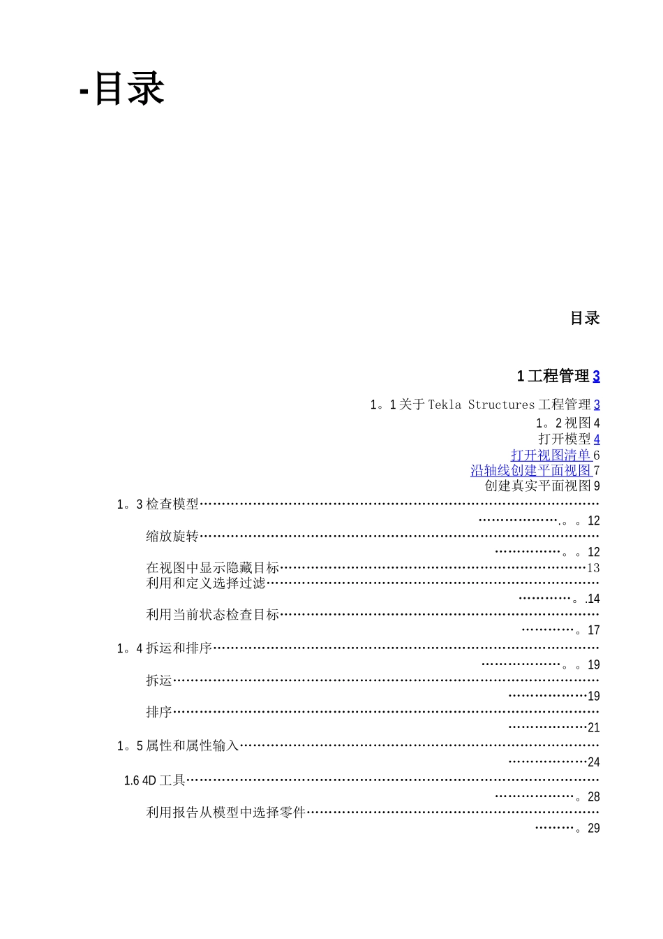 工程管理在TEKLA中的运用_第2页