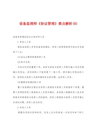 2025年设备监理师合同管理要点解析