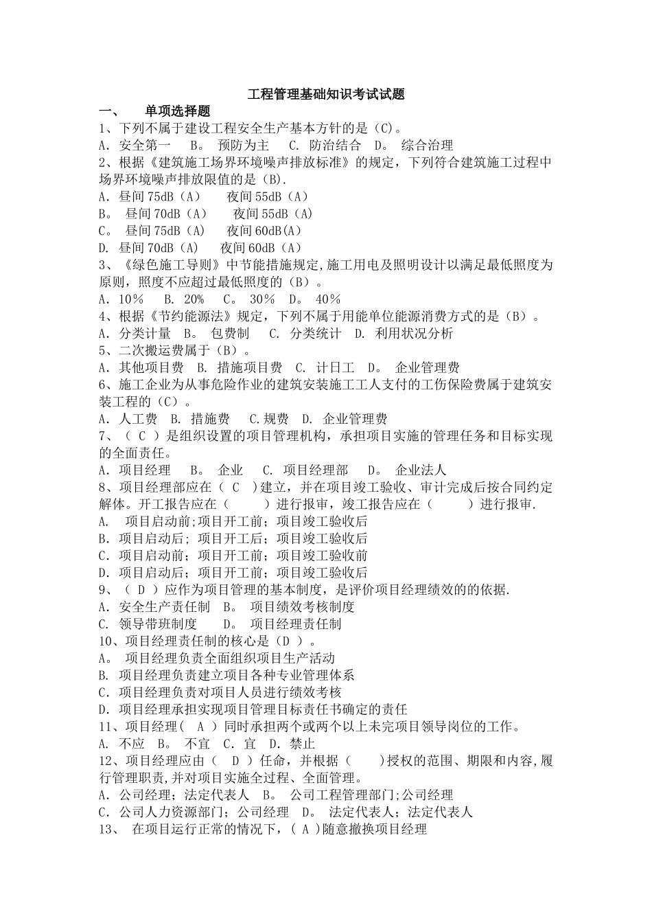 工程管理基础知识考试试题_第1页