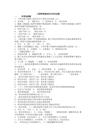 工程管理基础知识考试试题