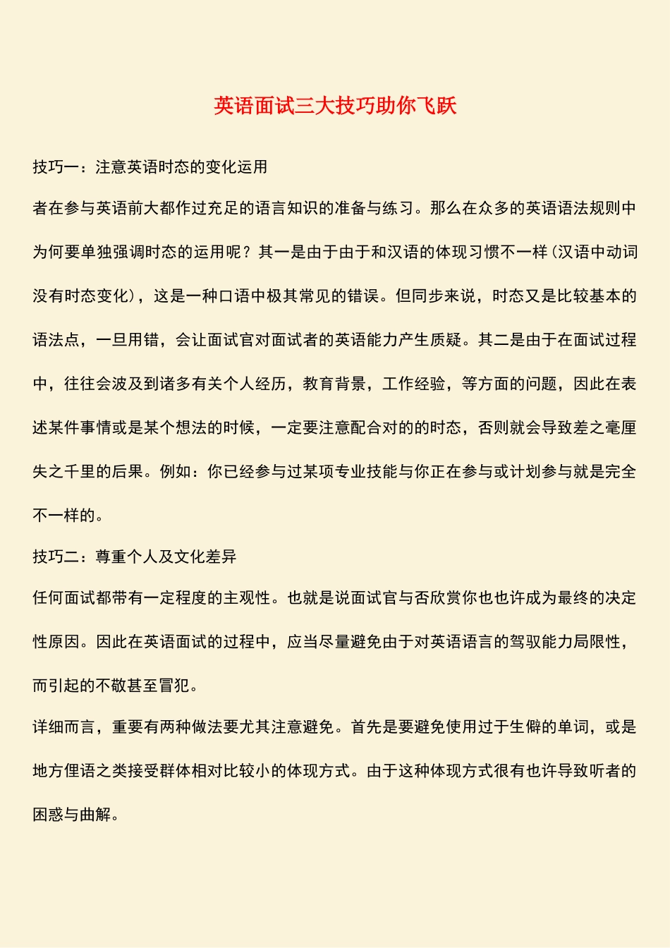 2025年英语面试三大技巧助你飞跃_第1页