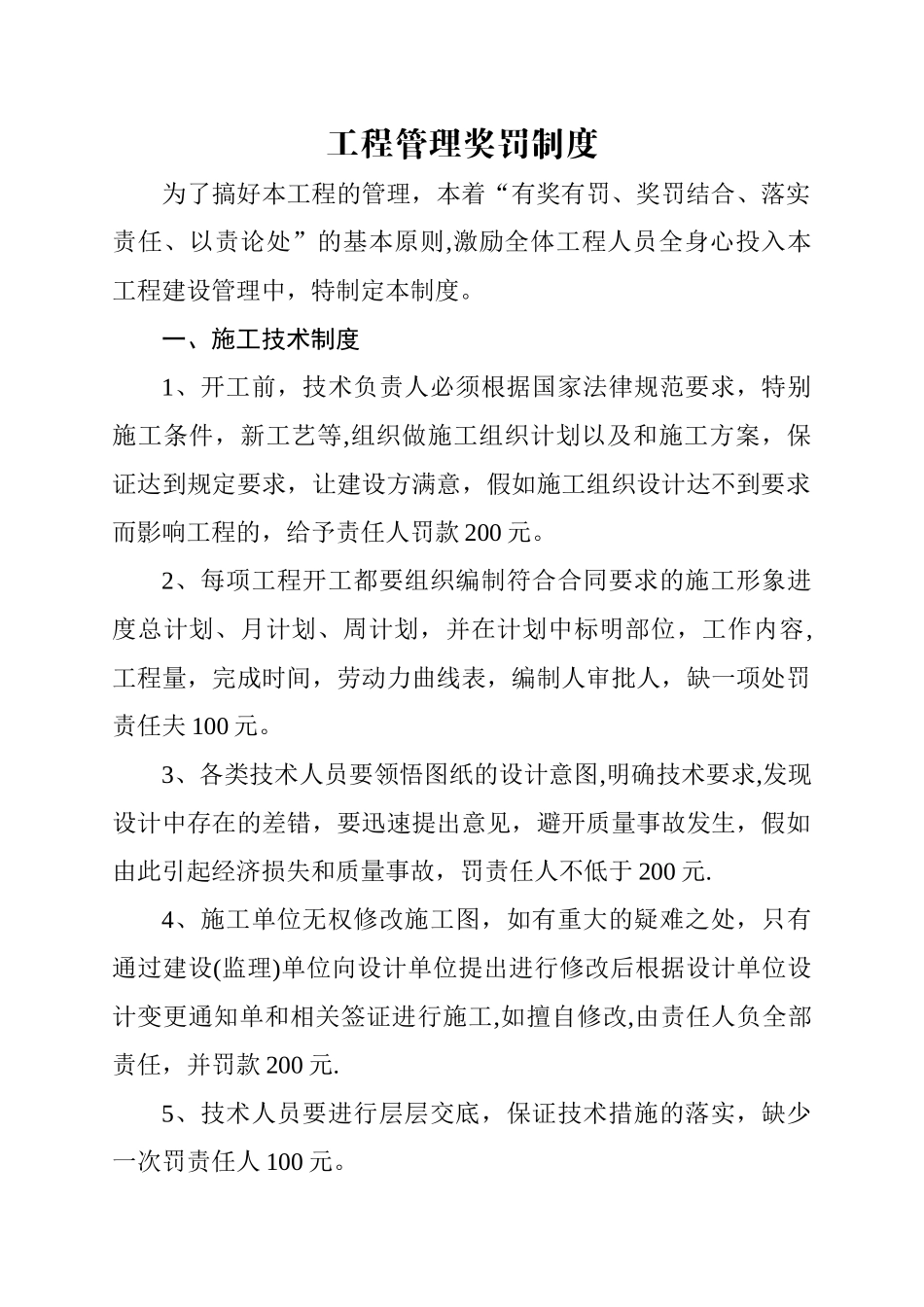 工程管理奖罚制度_第1页