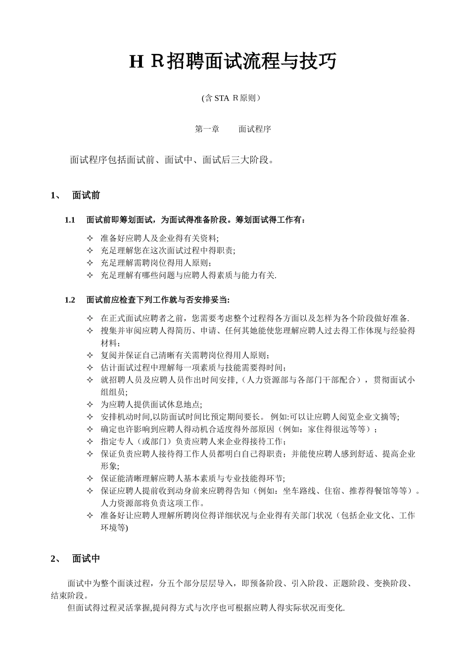 2025年HR招聘面试流程与技巧含STAR原则_第1页