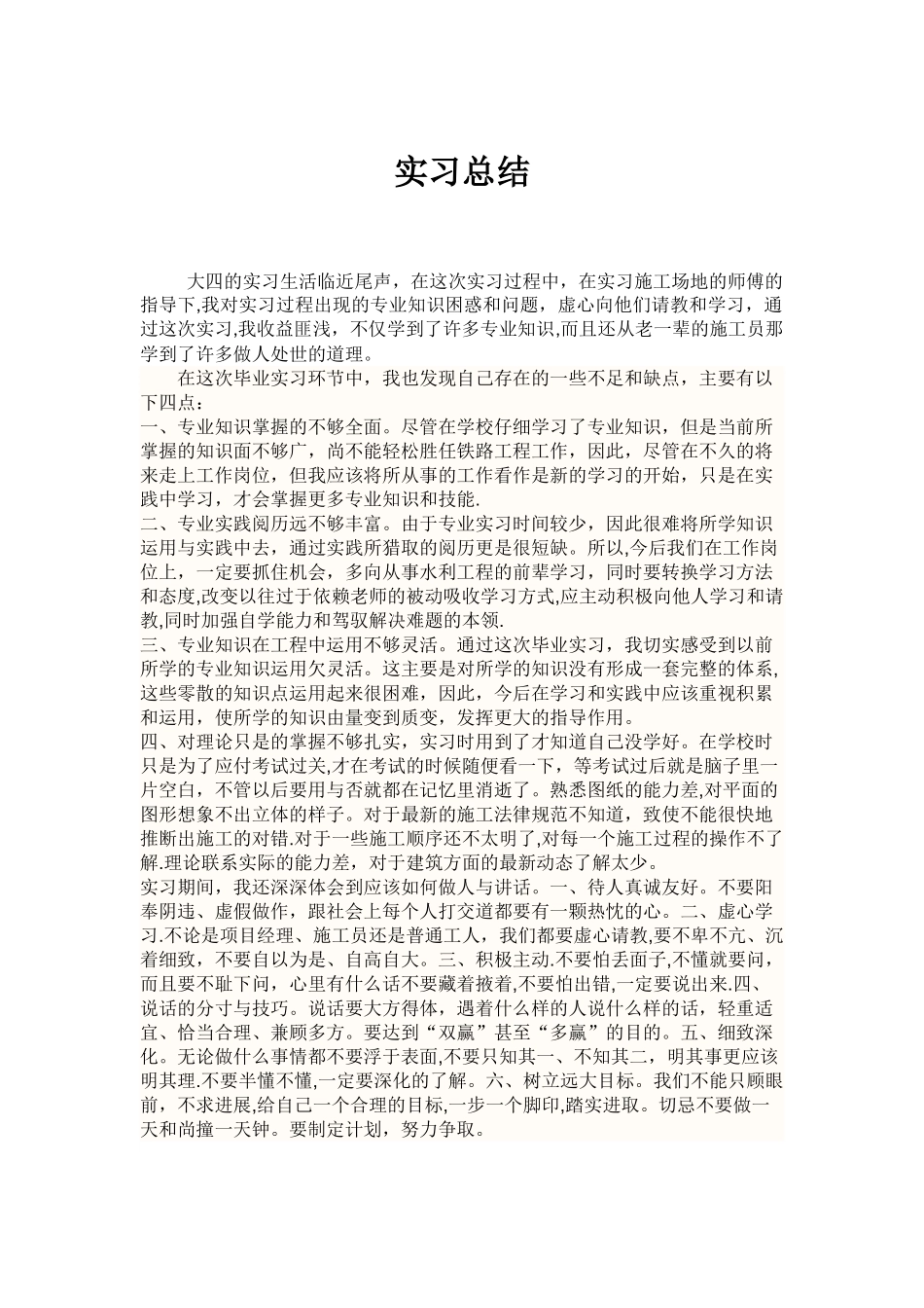工程管理实习总结_第1页