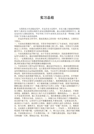 工程管理实习总结