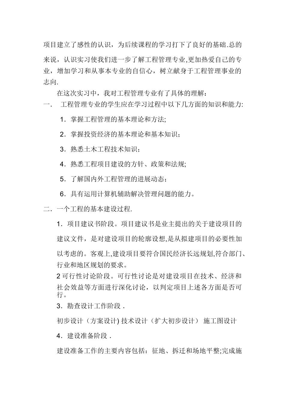 工程管理实习报告3000字_第2页