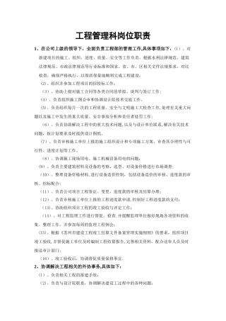 工程管理岗位职责