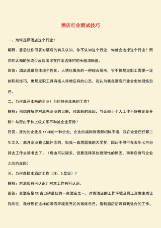 2025年酒店行业面试技巧